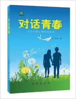 對(duì)話青春 一頁(yè)心理咨詢室的秘密
